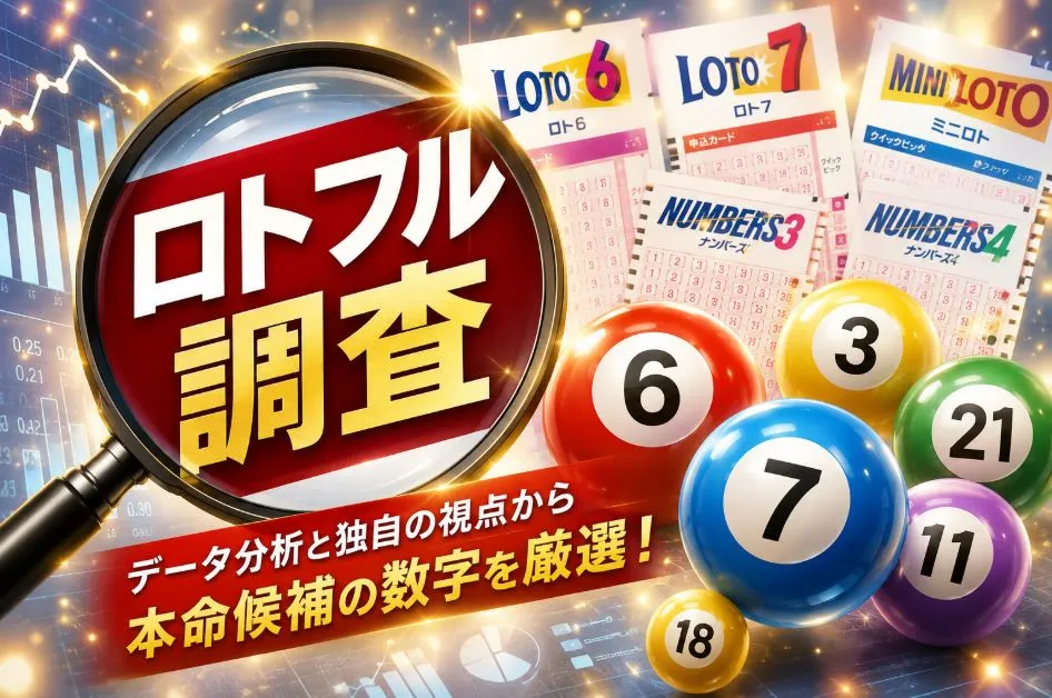 ロトフルのトップ画像